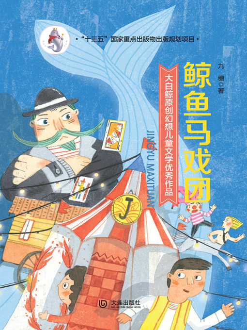 Title details for 鲸鱼马戏团 by 九穗 - Available